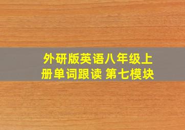 外研版英语八年级上册单词跟读 第七模块